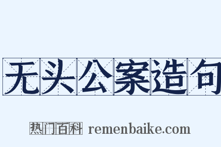 无头公案造句是什么意思的图片